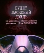 Будет ласковый дождь