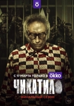 Чикатило