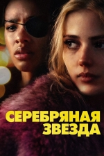 Серебряная звезда