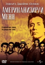 Американизируй меня