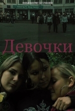Девочки