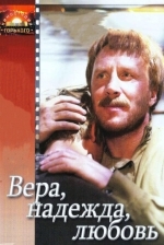 Вера, надежда, любовь