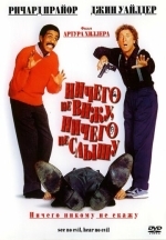 Ничего не вижу, ничего не слышу