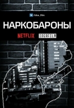 Наркобароны