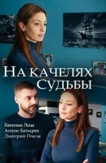 На качелях судьбы