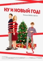 Ну и Новый год!