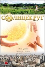 Солнцекруг