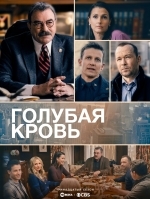 Голубая кровь