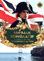 Мичман Хорнблауэр: Герцогиня и дьявол