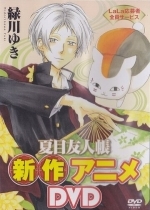 Тетрадь дружбы Нацумэ: Нянко и первое поручение