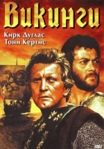 Викинги