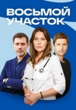 Восьмой участок