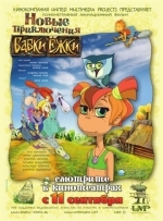 Новые приключения Бабки Ёжки