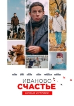 Иваново счастье. Новые истории