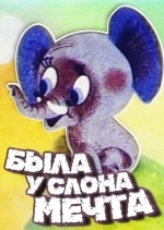 Была у слона мечта