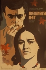 Возврата нет