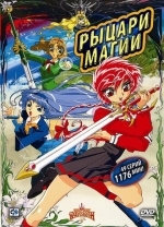 Рыцари магии