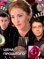 Цена прошлого