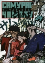 Самурай Чамплу