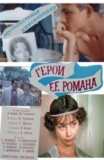 Герой ее романа