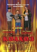 Колхоз Интертейнмент
