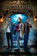 Золотая кровь: Черный Орлов