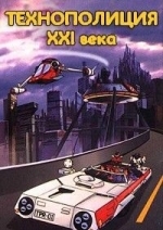 Технополиция XXI века