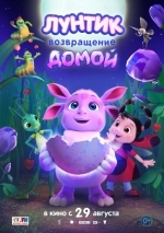 Лунтик. Возвращение домой