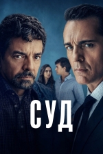 Суд
