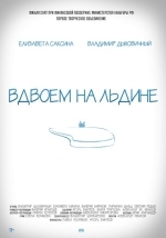 Вдвоем на льдине