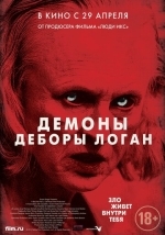 Демоны Деборы Логан