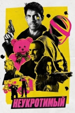 Неукротимый