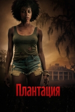 Плантация