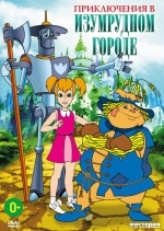 Приключения в Изумрудном городе: Серебряные туфельки