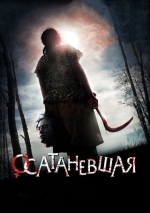 Осатаневшая
