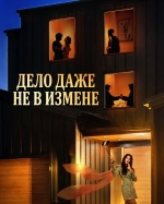 Дело даже не в измене