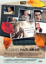 Позднее раскаяние