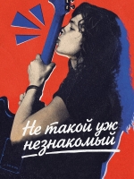 Не такой уж незнакомый