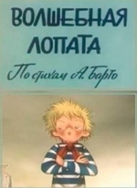 Волшебная лопата