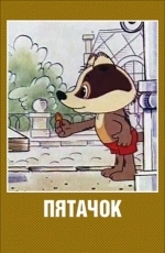 Пятачок
