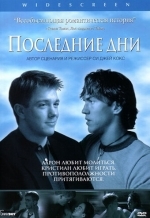Последние дни