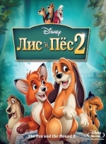 Лис и пес 2