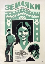 Земляки