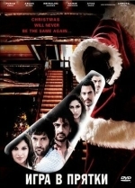 Игра в прятки