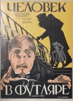 Человек в футляре