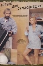 Только для сумасшедших