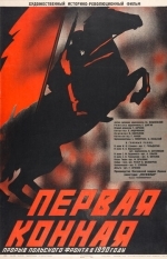 Первая Конная