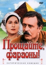 Прощайте, фараоны!
