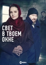 Свет в твоем окне