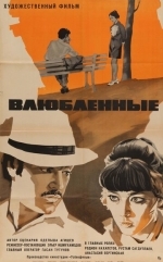 Влюбленные